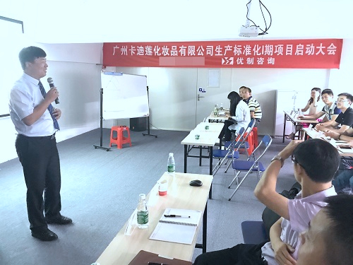 【優(yōu)制咨詢精益項目】卡迪蓮化妝品集團公司《精益運營I期：生產標準化》項目啟動報道