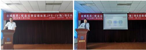 【優(yōu)制咨詢精益項(xiàng)目】山東金城醫(yī)藥集團(tuán)《精益運(yùn)營(yíng)JPS-IV期：工廠降本增效》項(xiàng)目啟動(dòng)報(bào)道
