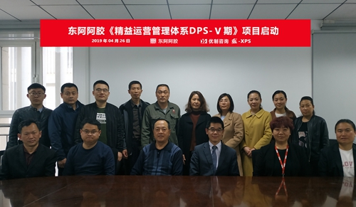 【優(yōu)制咨詢精益項(xiàng)目】東阿阿膠《精益運(yùn)營DPS-V期：持續(xù)改善》項(xiàng)目啟動(dòng)報(bào)道