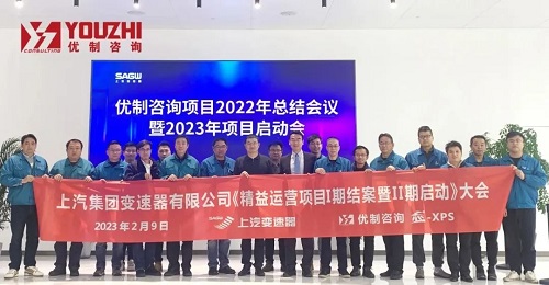 【優(yōu)制咨詢精益項目】上汽集團變速器有限公司《精益運營項目Ⅰ期結(jié)案暨Ⅱ期啟動》特別報道